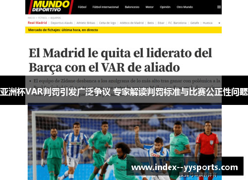 亚洲杯VAR判罚引发广泛争议 专家解读判罚标准与比赛公正性问题 亚洲杯VAR判罚引发广泛争议 专家解读判罚标准与比赛公正性问题