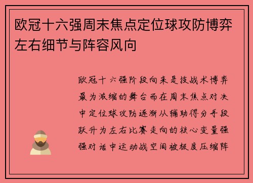 欧冠十六强周末焦点定位球攻防博弈左右细节与阵容风向 欧冠十六强周末焦点定位球攻防博弈左右细节与阵容风向