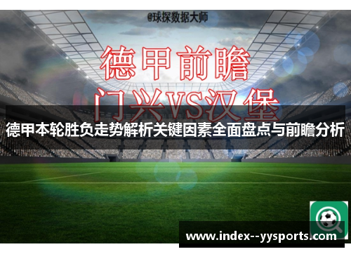 德甲本轮胜负走势解析关键因素全面盘点与前瞻分析