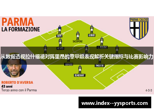 从数据透视拉什福德对阵里昂的意甲级表现解析关键指标与比赛影响力 从数据透视拉什福德对阵里昂的意甲级表现解析关键指标与比赛影响力