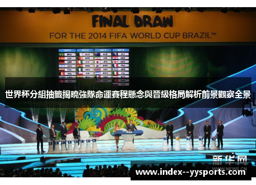世界杯分組抽籤揭曉強隊命運賽程懸念與晉級格局解析前景觀察全景 世界杯分組抽籤揭曉強隊命運賽程懸念與晉級格局解析前景觀察全景