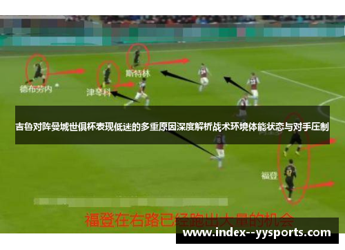 吉鲁对阵曼城世俱杯表现低迷的多重原因深度解析战术环境体能状态与对手压制 吉鲁对阵曼城世俱杯表现低迷的多重原因深度解析战术环境体能状态与对手压制