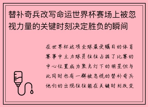 替补奇兵改写命运世界杯赛场上被忽视力量的关键时刻决定胜负的瞬间