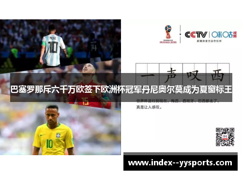 巴塞罗那斥六千万欧签下欧洲杯冠军丹尼奥尔莫成为夏窗标王