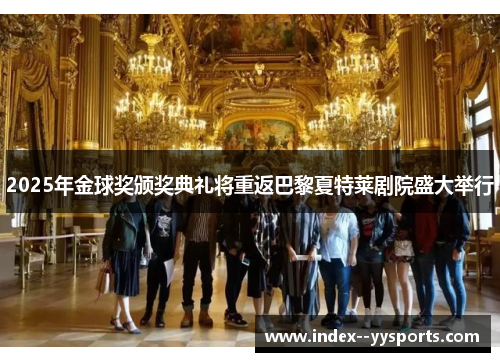 2025年金球奖颁奖典礼将重返巴黎夏特莱剧院盛大举行