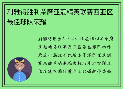 利雅得胜利荣膺亚冠精英联赛西亚区最佳球队荣耀