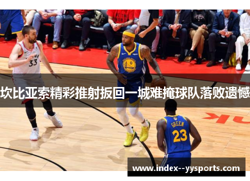 坎比亚索精彩推射扳回一城难掩球队落败遗憾