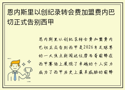 恩内斯里以创纪录转会费加盟费内巴切正式告别西甲 恩内斯里以创纪录转会费加盟费内巴切正式告别西甲
