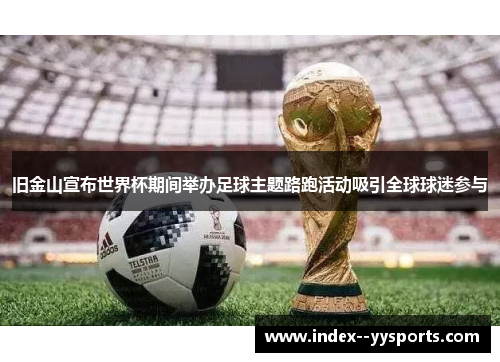 旧金山宣布世界杯期间举办足球主题路跑活动吸引全球球迷参与