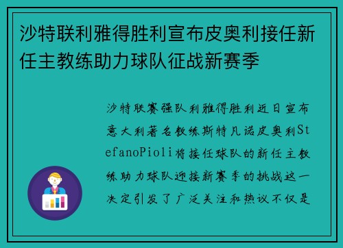 沙特联利雅得胜利宣布皮奥利接任新任主教练助力球队征战新赛季 沙特联利雅得胜利宣布皮奥利接任新任主教练助力球队征战新赛季