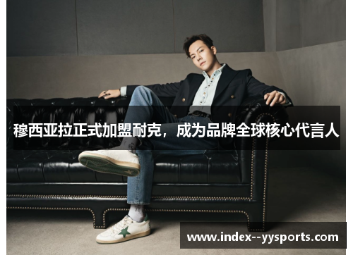穆西亚拉正式加盟耐克,成为品牌全球核心代言人 穆西亚拉正式加盟耐克,成为品牌全球核心代言人