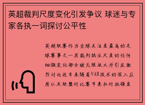 英超裁判尺度变化引发争议 球迷与专家各执一词探讨公平性 英超裁判尺度变化引发争议 球迷与专家各执一词探讨公平性