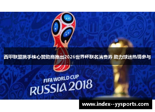 西甲联盟携手核心赞助商推出2026世界杯联名消费券 助力球迷热情参与 西甲联盟携手核心赞助商推出2026世界杯联名消费券 助力球迷热情参与