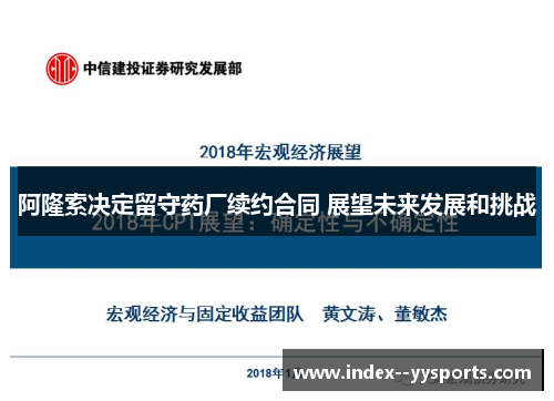 阿隆索决定留守药厂续约合同 展望未来发展和挑战 阿隆索决定留守药厂续约合同 展望未来发展和挑战