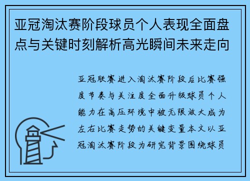 亚冠淘汰赛阶段球员个人表现全面盘点与关键时刻解析高光瞬间未来走向 亚冠淘汰赛阶段球员个人表现全面盘点与关键时刻解析高光瞬间未来走向