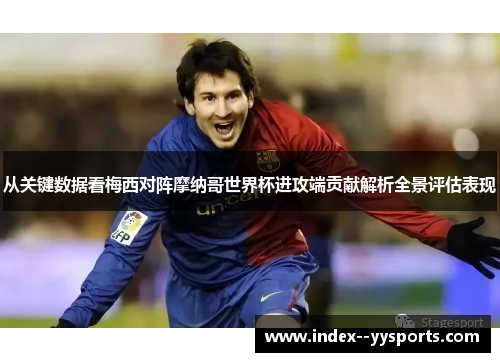 从关键数据看梅西对阵摩纳哥世界杯进攻端贡献解析全景评估表现