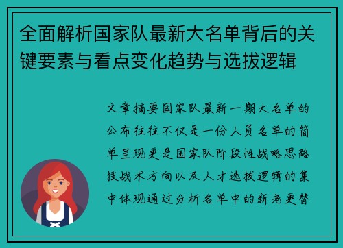 全面解析国家队最新大名单背后的关键要素与看点变化趋势与选拔逻辑 全面解析国家队最新大名单背后的关键要素与看点变化趋势与选拔逻辑