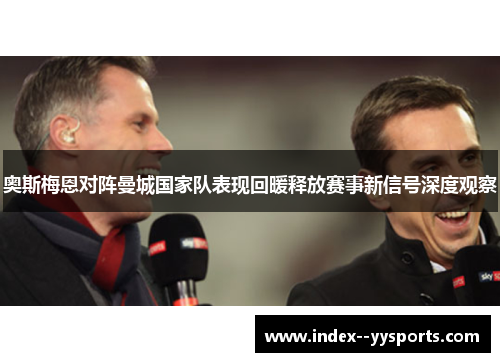 奥斯梅恩对阵曼城国家队表现回暖释放赛事新信号深度观察 奥斯梅恩对阵曼城国家队表现回暖释放赛事新信号深度观察