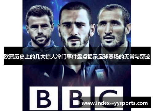 欧冠历史上的几大惊人冷门事件盘点揭示足球赛场的无常与奇迹 欧冠历史上的几大惊人冷门事件盘点揭示足球赛场的无常与奇迹