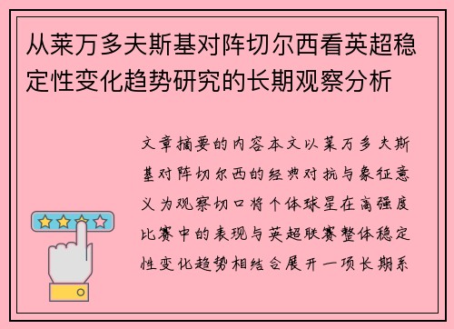 从莱万多夫斯基对阵切尔西看英超稳定性变化趋势研究的长期观察分析 从莱万多夫斯基对阵切尔西看英超稳定性变化趋势研究的长期观察分析