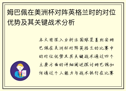 姆巴佩在美洲杯对阵英格兰时的对位优势及其关键战术分析