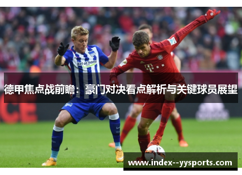 德甲焦点战前瞻:豪门对决看点解析与关键球员展望 德甲焦点战前瞻:豪门对决看点解析与关键球员展望