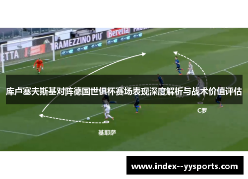 库卢塞夫斯基对阵德国世俱杯赛场表现深度解析与战术价值评估 库卢塞夫斯基对阵德国世俱杯赛场表现深度解析与战术价值评估