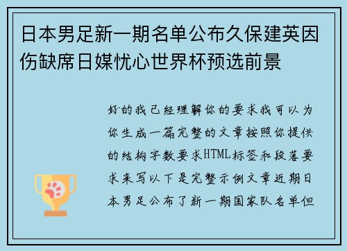 日本男足新一期名单公布久保建英因伤缺席日媒忧心世界杯预选前景