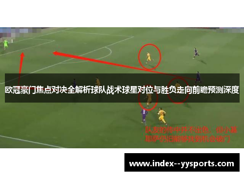 欧冠豪门焦点对决全解析球队战术球星对位与胜负走向前瞻预测深度 欧冠豪门焦点对决全解析球队战术球星对位与胜负走向前瞻预测深度