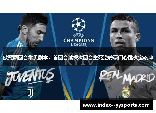 欧冠两回合常见剧本:首回合试探次回合生死逆转豪门心跳夜定乾坤 欧冠两回合常见剧本:首回合试探次回合生死逆转豪门心跳夜定乾坤