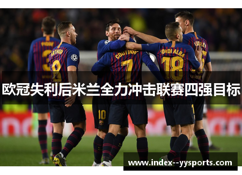 欧冠失利后米兰全力冲击联赛四强目标 欧冠失利后米兰全力冲击联赛四强目标