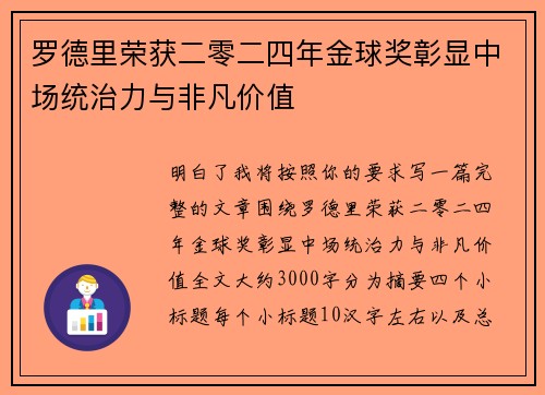 罗德里荣获二零二四年金球奖彰显中场统治力与非凡价值 罗德里荣获二零二四年金球奖彰显中场统治力与非凡价值