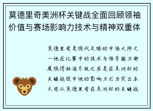 莫德里奇美洲杯关键战全面回顾领袖价值与赛场影响力技术与精神双重体现