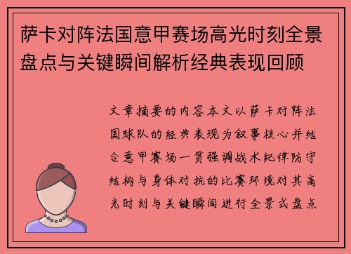 萨卡对阵法国意甲赛场高光时刻全景盘点与关键瞬间解析经典表现回顾 萨卡对阵法国意甲赛场高光时刻全景盘点与关键瞬间解析经典表现回顾