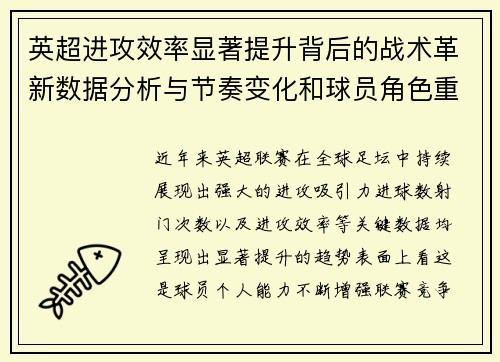 英超进攻效率显著提升背后的战术革新数据分析与节奏变化和球员角色重塑 英超进攻效率显著提升背后的战术革新数据分析与节奏变化和球员角色重塑
