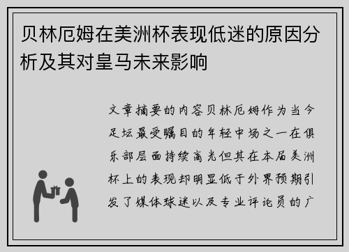 贝林厄姆在美洲杯表现低迷的原因分析及其对皇马未来影响 贝林厄姆在美洲杯表现低迷的原因分析及其对皇马未来影响
