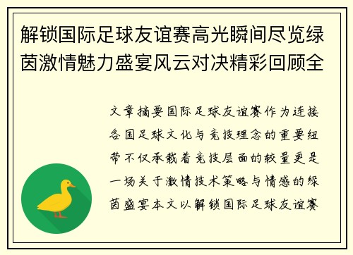 解锁国际足球友谊赛高光瞬间尽览绿茵激情魅力盛宴风云对决精彩回顾全景呈现 解锁国际足球友谊赛高光瞬间尽览绿茵激情魅力盛宴风云对决精彩回顾全景呈现