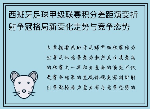 西班牙足球甲级联赛积分差距演变折射争冠格局新变化走势与竞争态势 西班牙足球甲级联赛积分差距演变折射争冠格局新变化走势与竞争态势