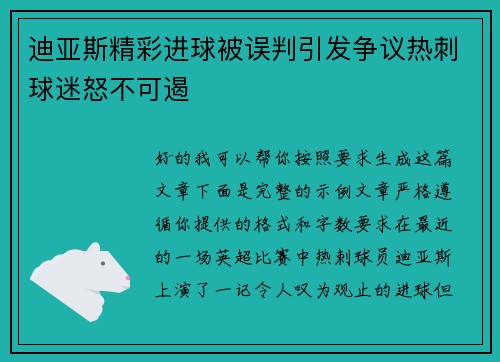 迪亚斯精彩进球被误判引发争议热刺球迷怒不可遏 迪亚斯精彩进球被误判引发争议热刺球迷怒不可遏