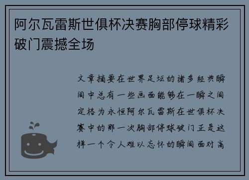 阿尔瓦雷斯世俱杯决赛胸部停球精彩破门震撼全场 阿尔瓦雷斯世俱杯决赛胸部停球精彩破门震撼全场