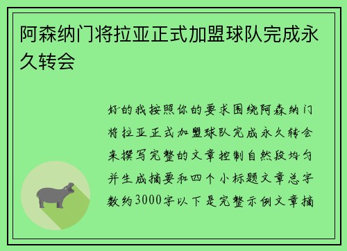 阿森纳门将拉亚正式加盟球队完成永久转会 阿森纳门将拉亚正式加盟球队完成永久转会