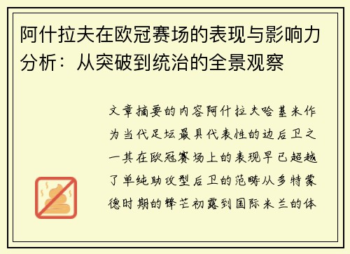 阿什拉夫在欧冠赛场的表现与影响力分析:从突破到统治的全景观察 阿什拉夫在欧冠赛场的表现与影响力分析:从突破到统治的全景观察