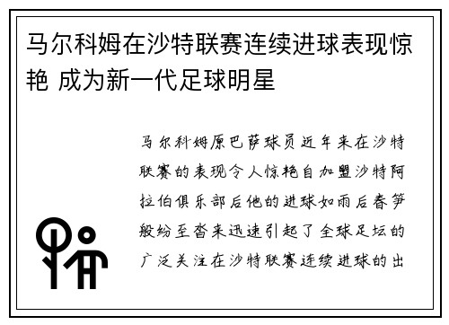 马尔科姆在沙特联赛连续进球表现惊艳 成为新一代足球明星 马尔科姆在沙特联赛连续进球表现惊艳 成为新一代足球明星