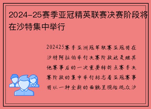 2024-25赛季亚冠精英联赛决赛阶段将在沙特集中举行 2024-25赛季亚冠精英联赛决赛阶段将在沙特集中举行
