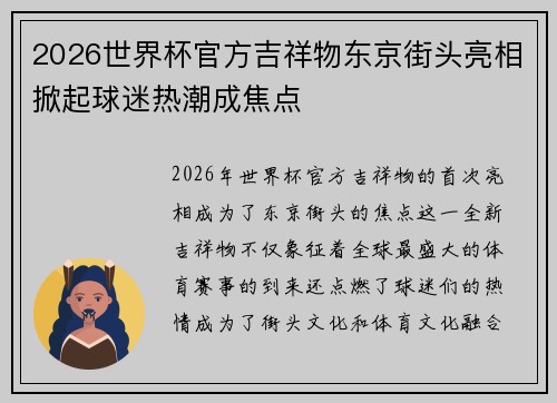 2026世界杯官方吉祥物东京街头亮相掀起球迷热潮成焦点