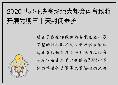 2026世界杯决赛场地大都会体育场将开展为期三十天封闭养护 2026世界杯决赛场地大都会体育场将开展为期三十天封闭养护