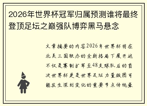 2026年世界杯冠军归属预测谁将最终登顶足坛之巅强队博弈黑马悬念 2026年世界杯冠军归属预测谁将最终登顶足坛之巅强队博弈黑马悬念