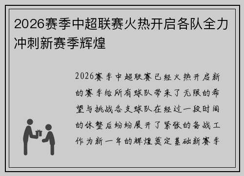 2026赛季中超联赛火热开启各队全力冲刺新赛季辉煌 2026赛季中超联赛火热开启各队全力冲刺新赛季辉煌