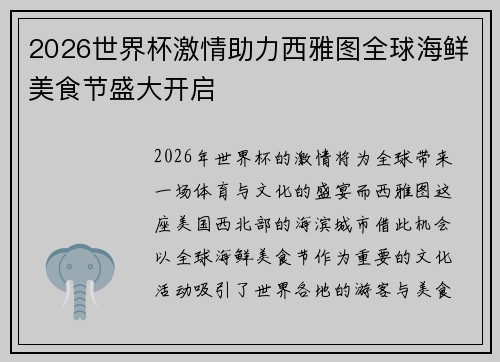 2026世界杯激情助力西雅图全球海鲜美食节盛大开启 2026世界杯激情助力西雅图全球海鲜美食节盛大开启