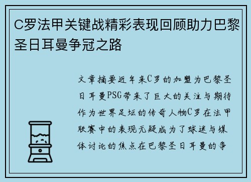 C罗法甲关键战精彩表现回顾助力巴黎圣日耳曼争冠之路 C罗法甲关键战精彩表现回顾助力巴黎圣日耳曼争冠之路